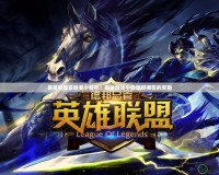 英雄聯(lián)盟首勝多少精粹？揭秘游戲中最值得擁有的獎(jiǎng)勵(lì)