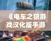 《電車之狼游戲漢化版手游視頻》：帶你探索真實(shí)沉浸式劇情體驗(yàn)！