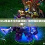 Dota煉金術(shù)士出裝詳解：如何輕松掌控戰(zhàn)局？
