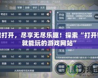 一鍵打開，盡享無盡樂趣！探索“打開鏈接就能玩的游戲網(wǎng)站”