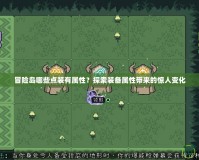 冒險(xiǎn)島哪些點(diǎn)裝有屬性？探索裝備屬性帶來的驚人變化