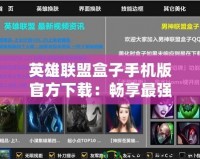 英雄聯(lián)盟盒子手機(jī)版官方下載：暢享最強(qiáng)輔助工具，提升你的游戲體驗(yàn)！