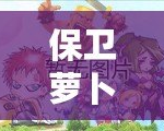 保衛(wèi)蘿卜212關(guān)怎么過？巧妙攻略助你輕松通關(guān)！