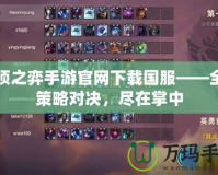 云頂之弈手游官網(wǎng)下載國服——全新策略對決，盡在掌中
