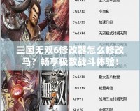 三國無雙6修改器怎么修改馬？暢享極致戰(zhàn)斗體驗(yàn)！