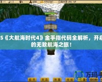 NDS《大航海時代4》金手指代碼全解析，開啟你的無敵航海之旅！