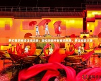 夢(mèng)幻西游秘境詳細(xì)攻略：輕松突破所有秘境挑戰(zhàn)，助你稱霸大唐