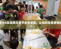 盛大G買賣網(wǎng)交易平臺安卓版，讓你的生意更輕松！