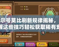 賽爾號莫比刷新規(guī)律揭秘，掌握這些技巧輕松獲取稀有寵物！