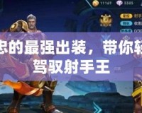 黃忠的最強出裝，帶你輕松駕馭射手王