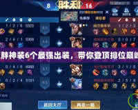 藍(lán)胖神裝6個(gè)最強(qiáng)出裝，帶你登頂排位巔峰！