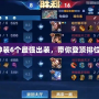 藍胖神裝6個最強出裝，帶你登頂排位巔峰！