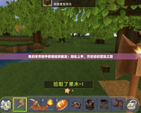 我的世界新手教程視頻解說：輕松上手，開啟你的冒險之旅