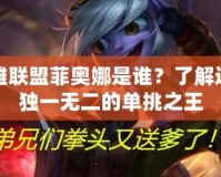 英雄聯(lián)盟菲奧娜是誰？了解這位獨(dú)一無二的單挑之王