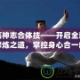 蕩神志合體技——開啟全新修煉之道，掌控身心合一的終極境界