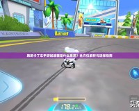 跑跑卡丁車手游加速器是什么意思？全方位解析與選擇指南