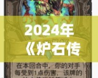 2024年《爐石傳說》海盜戰(zhàn)更新前瞻：迎接全新戰(zhàn)術(shù)風暴！