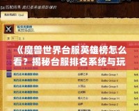 《魔獸世界臺(tái)服英雄榜怎么看？揭秘臺(tái)服排名系統(tǒng)與玩法技巧！》
