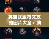 英雄聯(lián)盟符文攻略圖片大全：助你輕松掌握符文系統(tǒng)，輕松上分！