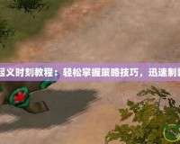 紅警3起義時刻教程：輕松掌握策略技巧，迅速制霸戰(zhàn)場！