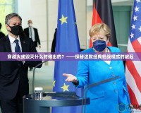 穿越火線毀滅什么時候出的？——探秘這款經(jīng)典槍戰(zhàn)模式的崛起