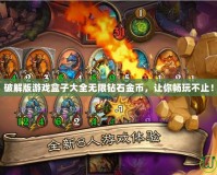 破解版游戲盒子大全無限鉆石金幣，讓你暢玩不止！