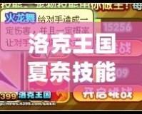 洛克王國(guó)夏奈技能表——全面解析最強(qiáng)小精靈的戰(zhàn)斗力！