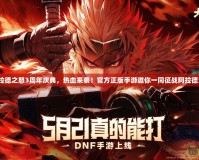 《阿拉德之怒3周年慶典，熱血來襲！官方正版手游邀你一同征戰(zhàn)阿拉德大陸》
