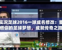 實(shí)況足球2016一球成名修改：重燃你的足球夢想，成就傳奇之路！