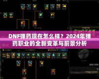DNF彈藥現(xiàn)在怎么樣？2024年彈藥職業(yè)的全新變革與前景分析
