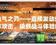 血氣之刃——直接發(fā)動爆炸攻擊，極致戰(zhàn)斗體驗的巔峰之作