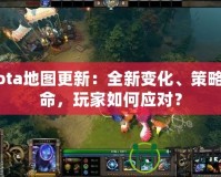 Dota地圖更新：全新變化、策略革命，玩家如何應(yīng)對(duì)？