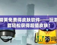 和平精英免費(fèi)得皮膚軟件——玩游戲也能輕松獲得超值皮膚！