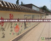 解鎖《文明3》無限可能，全面體驗(yàn)《文明3存檔修改器》的強(qiáng)大魅力