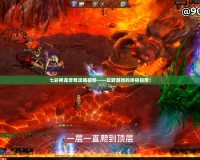 七彩神龍傳奇攻略視頻——玩轉(zhuǎn)游戲的終極指南！