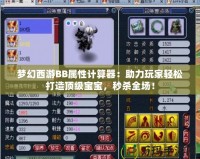 夢(mèng)幻西游BB屬性計(jì)算器：助力玩家輕松打造頂級(jí)寶寶，秒殺全場！