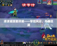凌波城技能詳解——掌控風云，力挽狂瀾