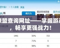 英雄聯(lián)盟查詢網(wǎng)址——掌握游戲數(shù)據(jù)，暢享更強(qiáng)戰(zhàn)力！