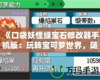 《口袋妖怪綠寶石修改器手機(jī)版：玩轉(zhuǎn)寶可夢世界，隨心所欲》