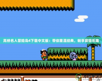 高橋名人冒險(xiǎn)島4下載中文版：帶你重溫經(jīng)典，暢享冒險(xiǎn)樂趣