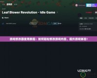 游戲修改器使用教程：如何輕松修改游戲內(nèi)容，提升游戲體驗！