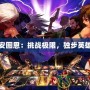 單人安圖恩：挑戰(zhàn)極限，獨(dú)步英雄之路