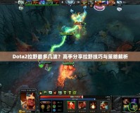 Dota2拉野最多幾波？高手分享拉野技巧與策略解析