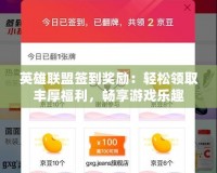 英雄聯(lián)盟簽到獎(jiǎng)勵(lì)：輕松領(lǐng)取豐厚福利，暢享游戲樂趣