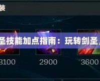 DNF100劍圣技能加點指南：玩轉劍圣，超越極限！