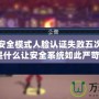 地下城安全模式人臉認(rèn)證失敗五次，究竟是什么讓安全系統(tǒng)如此嚴(yán)苛？