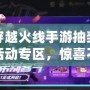 穿越火線手游抽獎活動專區(qū)，驚喜不斷，福利多多！
