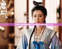 《天龍八部劉濤版歌曲：一段跨越時(shí)空的情緣》