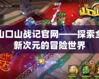 山口山戰(zhàn)記官網(wǎng)——探索全新次元的冒險世界
