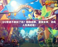 QQ音速不能玩了嗎？回顧經(jīng)典，展望未來(lái)，游戲人生再啟程！